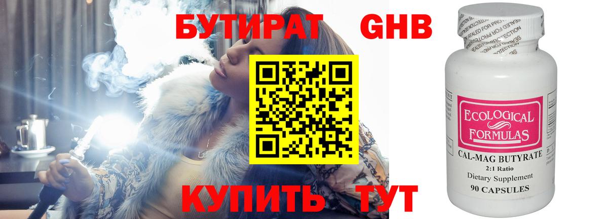 БУТИРАТ 1.4BDO Бузулук